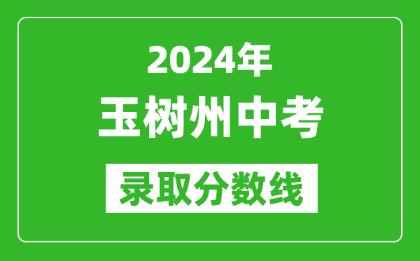 2024年玉樹州中考錄取分數線,玉樹州中考多少分能上高中?