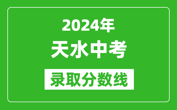 2024年天水中考錄取分數線,天水中考多少分能上高中？