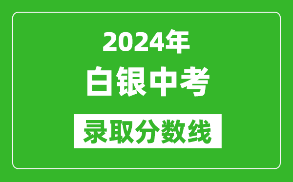 2024年白銀中考錄取分數線,白銀中考多少分能上高中？