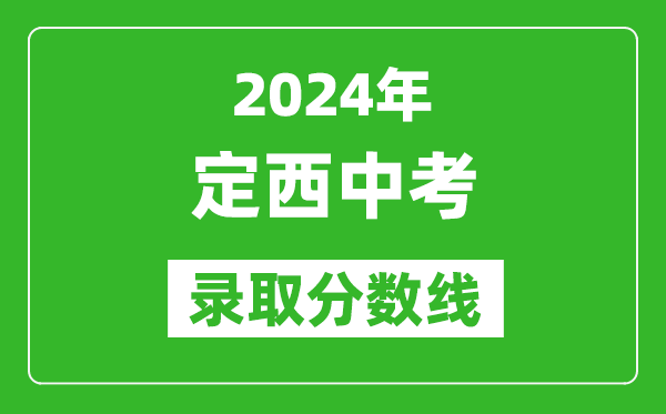 2024年定西中考錄取分數(shù)線,定西中考多少分能上高中？