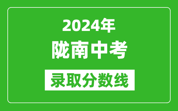 2024年隴南中考錄取分?jǐn)?shù)線,隴南中考多少分能上高中？