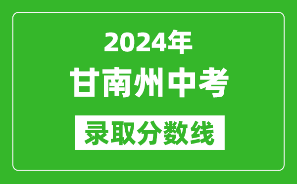 2024年甘南州中考錄取分數(shù)線,甘南州中考多少分能上高中?