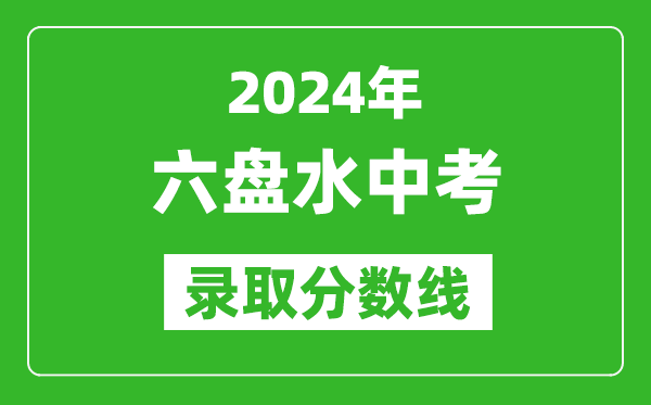 2024年六盤水中考錄取分數線,六盤水中考多少分能上高中?
