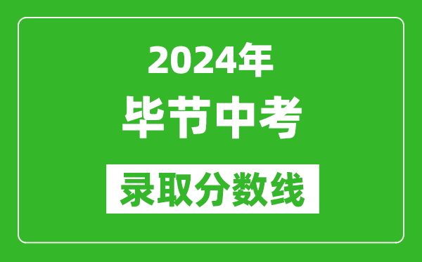 2024年畢節中考錄取分數線,畢節中考多少分能上高中?