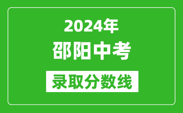 2024年邵陽中考錄取分數線,邵陽中考多少分能上高中？