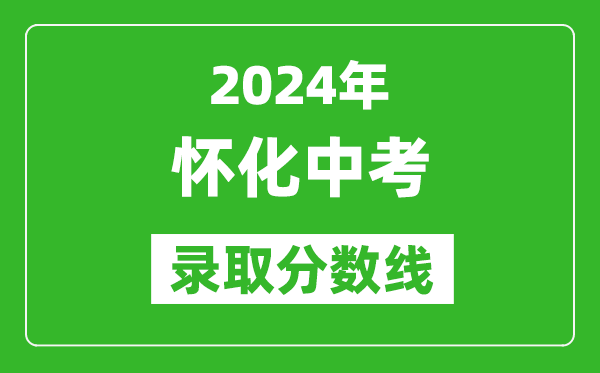2024年懷化中考錄取分數線,懷化中考多少分能上高中？