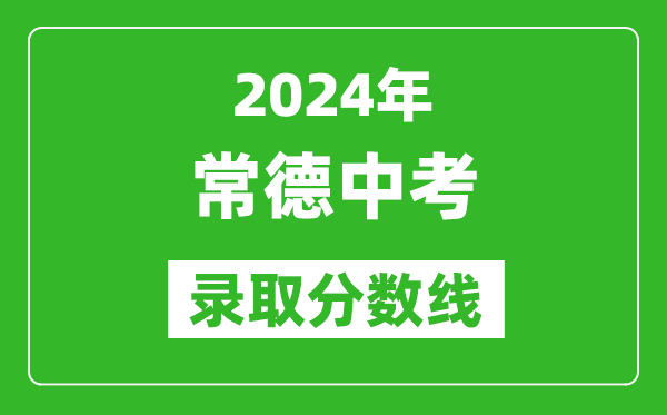 2024年常德中考錄取分數線,常德中考多少分能上高中？