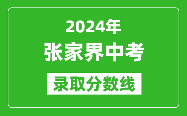 2024年張家界中考錄取分?jǐn)?shù)線,張家界中考多少分能上高中？