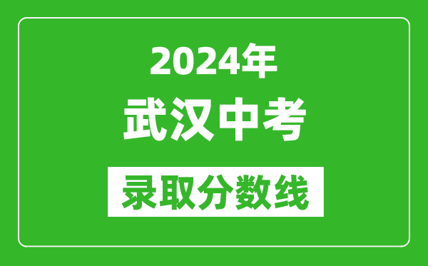 2024年武漢中考錄取分數線,武漢中考多少分能上高中?