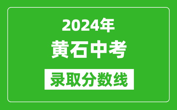 2024年黃石中考錄取分?jǐn)?shù)線,黃石中考多少分能上高中？