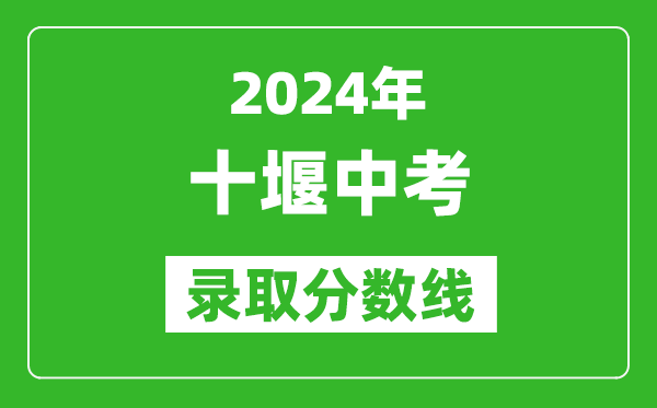2024年十堰中考錄取分數線,十堰中考多少分能上高中？