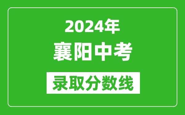 2024年襄陽中考錄取分數線,襄陽中考多少分能上高中？