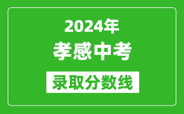 2024年孝感中考錄取分數線,孝感中考多少分能上高中？