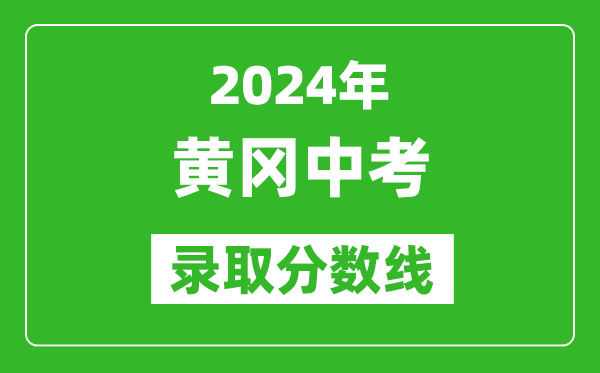 2024年黃岡中考錄取分數線,黃岡中考多少分能上高中？
