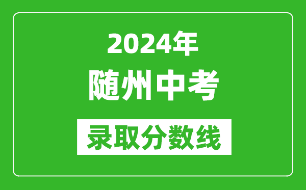 2024年隨州中考錄取分?jǐn)?shù)線,隨州中考多少分能上高中？