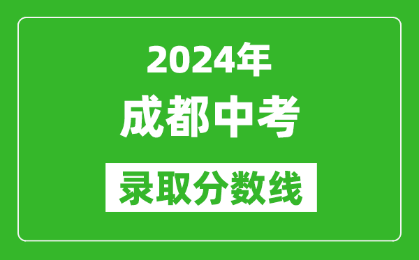 2024年成都中考錄取分數線,成都中考多少分能上高中？