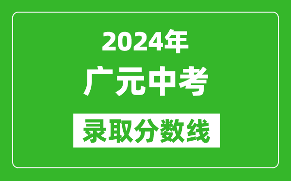 2024年廣元中考錄取分數(shù)線,廣元中考多少分能上高中？