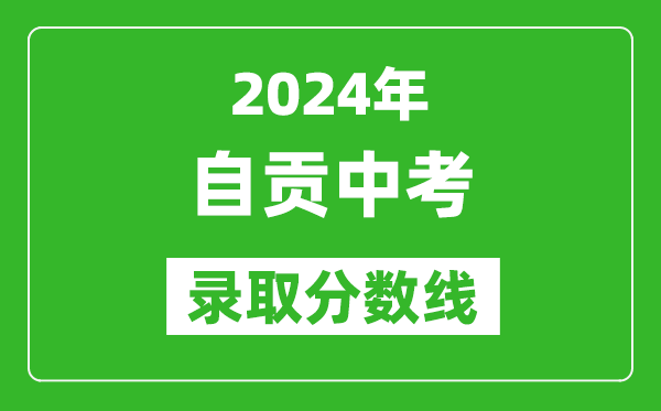 2024年自貢中考錄取分數(shù)線,自貢中考多少分能上高中?