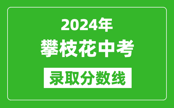 2024年攀枝花中考錄取分?jǐn)?shù)線,攀枝花中考多少分能上高中?