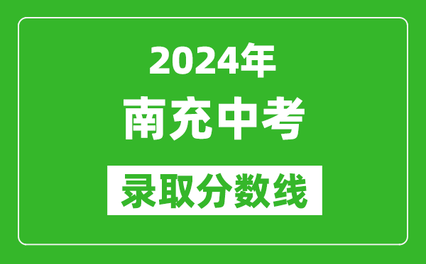 2024年南充中考錄取分數線,南充中考多少分能上高中?