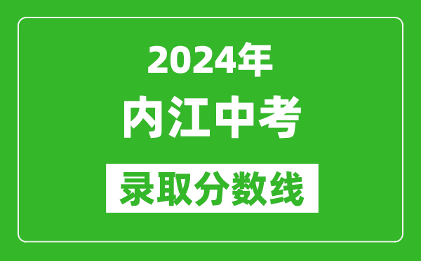 2024年內(nèi)江中考錄取分數(shù)線,內(nèi)江中考多少分能上高中?