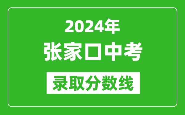 2024年張家口中考錄取分數(shù)線,張家口中考多少分能上高中?