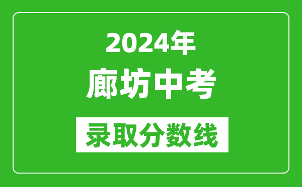 2024年廊坊中考錄取分?jǐn)?shù)線,廊坊中考多少分能上高中?