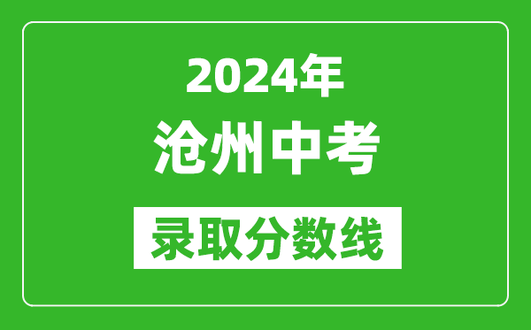 2024年滄州中考錄取分數線,滄州中考多少分能上高中?