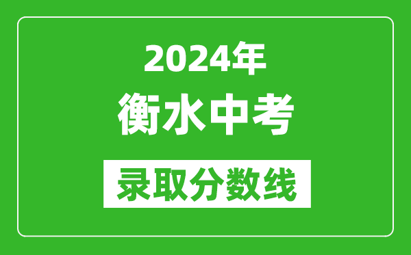 2024年衡水中考錄取分數線,衡水中考多少分能上高中？