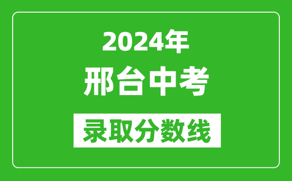 2024年邢臺中考錄取分數線,邢臺中考多少分能上高中？