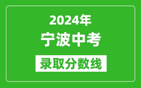 2024年寧波中考錄取分數線,寧波中考多少分能上高中?