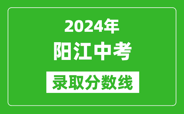 2024年陽江中考錄取分數線,陽江中考多少分能上高中？