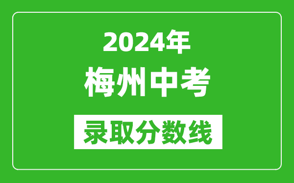 2024年梅州中考錄取分數線,梅州中考多少分能上高中？