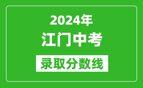 2024年江門中考錄取分數線,江門中考多少分能上高中？
