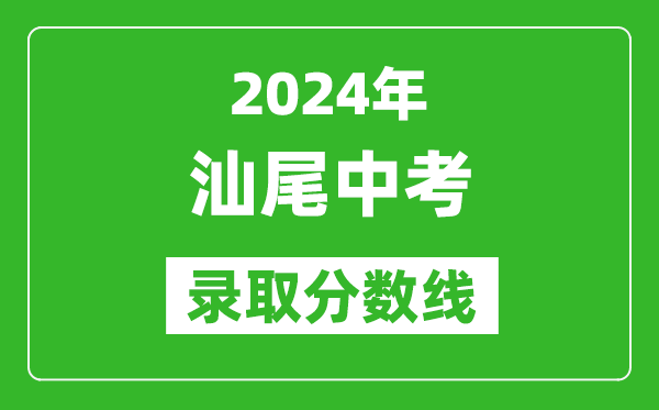 2024年汕尾中考錄取分數線,汕尾中考多少分能上高中？