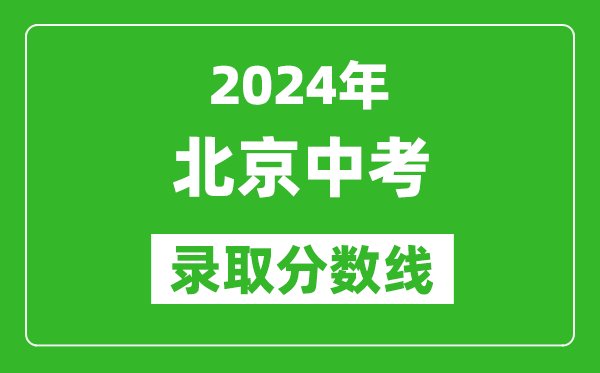 2024年北京中考錄取分數線,北京中考多少分能上高中？