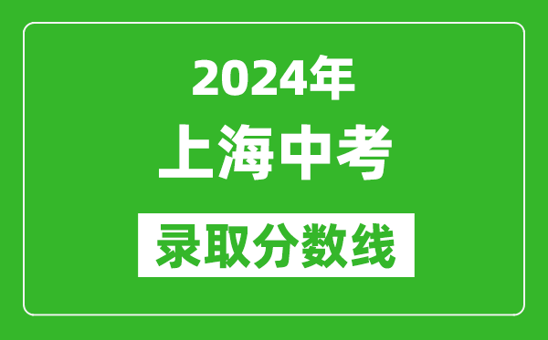 2024年上海中考錄取分數線,上海中考多少分能上高中？