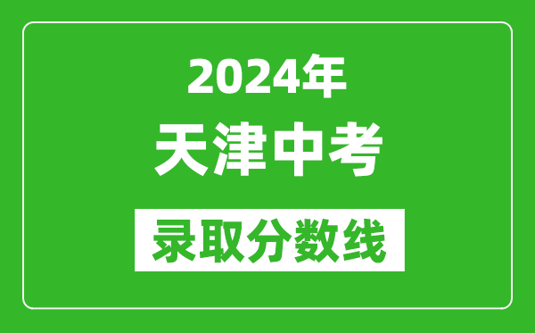 2024年天津中考錄取分數線,天津中考多少分能上高中?