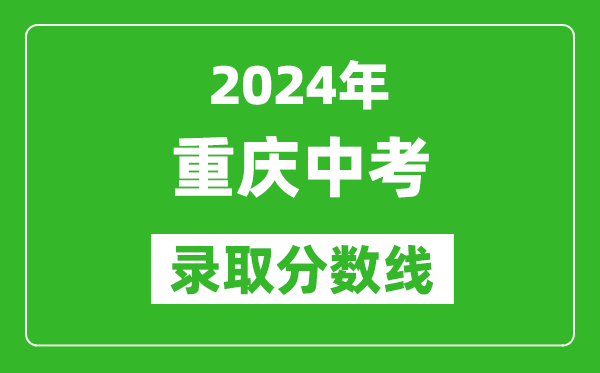 2024年重慶中考錄取分數線,重慶中考多少分能上高中？
