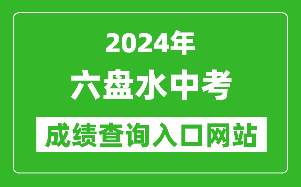 2024年六盤水中考成績查詢?nèi)肟诰W(wǎng)站（https://222.87.110.66:8088/）