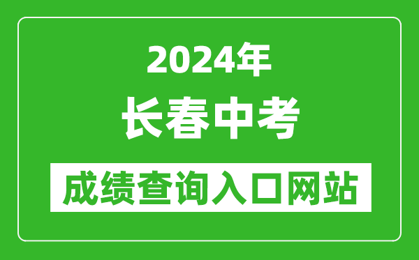 2024年長春中考成績查詢入口網站（http://jyj.changchun.gov.cn/）
