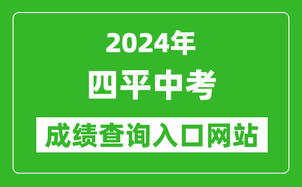 2024年四平中考成績(jī)查詢?nèi)肟诰W(wǎng)站（http://spzk.soarinfo.cn/Web_Manage/KS_Login.aspx）