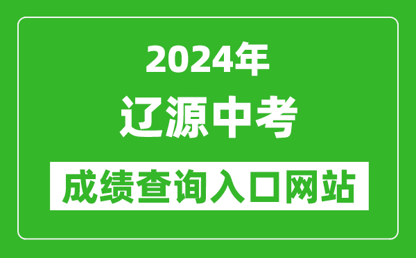 2024年遼源中考成績查詢?nèi)肟诰W(wǎng)站（http://jyj.liaoyuan.gov.cn/）