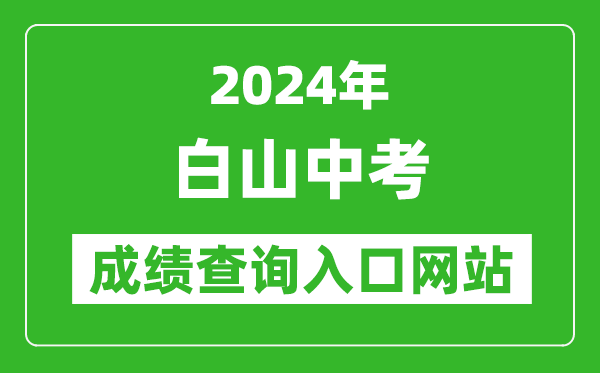 2024年白山中考成績查詢入口網站（http://edu.cbs.gov.cn/）