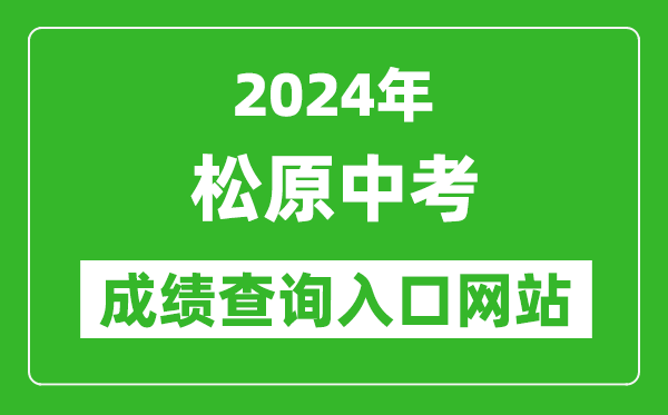 2024年松原中考成績查詢入口網站（http://jy.jlsy.gov.cn）