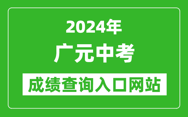 2024年廣元中考成績查詢入口網站(http://www.gyzsks.cn/)