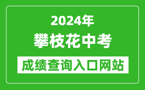 2024年攀枝花中考成績查詢入口網站(https://www.pzhzb.cn/)