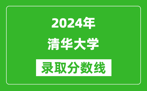 2024江西高考多少分可以上清華大學(含分數線、位次)