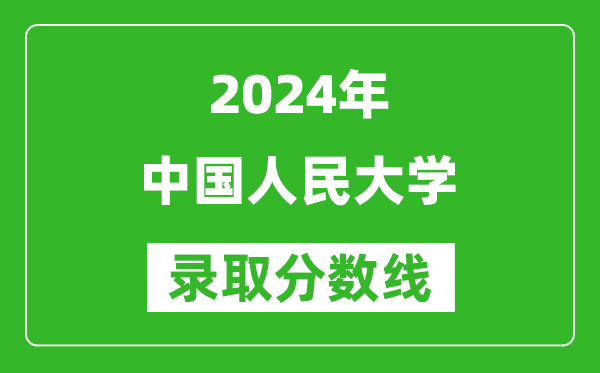 2024江西高考多少分可以上中國人民大學(含分數線、位次)
