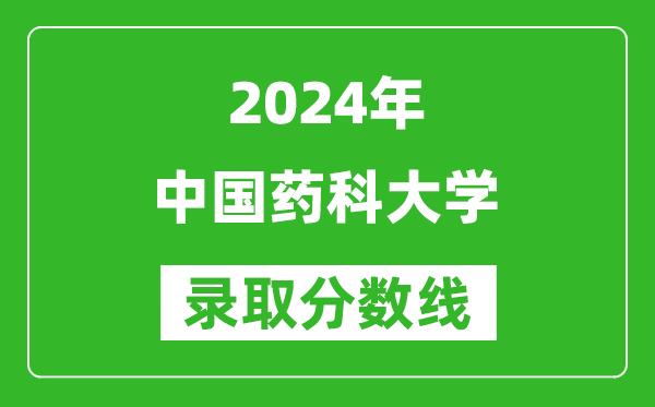 2024湖南高考多少分可以上中國(guó)藥科大學(xué)(含分?jǐn)?shù)線、位次)